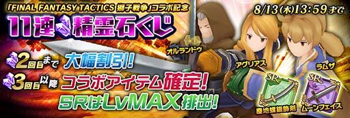 画像ギャラリー No.001のサムネイル画像 / 「聖剣伝説 RoM」と「FFタクティクス」のコラボが実施中。「FFタクティクス」が最大で約半額となる期間限定セールも同時開催