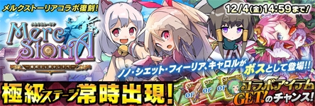 画像ギャラリー No.004のサムネイル画像 / 「聖剣伝説 RoM」と「メルクストーリア」の復刻コラボが11月21日から開催