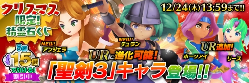画像ギャラリー No.003のサムネイル画像 / 「聖剣伝説 RoM」，「聖剣伝説3」とのXmasコラボキャンペーンを実施