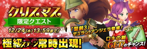 画像ギャラリー No.004のサムネイル画像 / 「聖剣伝説 RoM」，「聖剣伝説3」とのXmasコラボキャンペーンを実施
