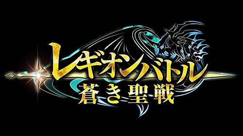 画像ギャラリー No.003のサムネイル画像 / 人類と巨人の戦いを描いたRPG「レギオンバトル-蒼き聖戦-」がGREEで配信