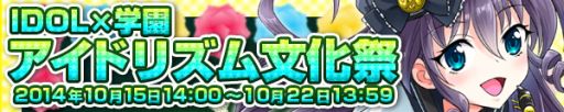 画像ギャラリー No.001のサムネイル画像 / 「アイドリズム」，限定カードの「姫野美雪」「トキコＩＩＩ」が手に入る文化祭イベント