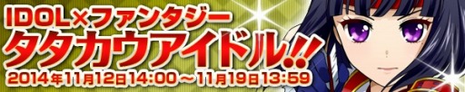 画像ギャラリー No.001のサムネイル画像 / 「アイドリズム」限定カード・鶴巻小夜子を獲得できる「タタカウアイドル」を実施