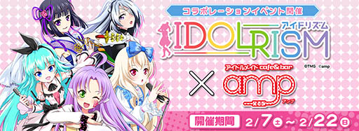 画像ギャラリー No.001のサムネイル画像 / 「アイドリズム」とアイドルカフェ「amp」が2月7日よりコラボイベントを開催