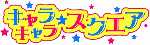 画像ギャラリー No.003のサムネイル画像 / 「アイドリズム」のAndroid用テーマが「キャラキャラ・スクエア」で配信開始