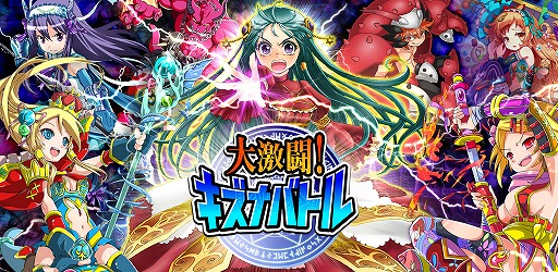 画像ギャラリー No.001のサムネイル画像 / 「大激闘!キズナバトル」,iOS版が配信開始。先着で500コインがプレゼント
