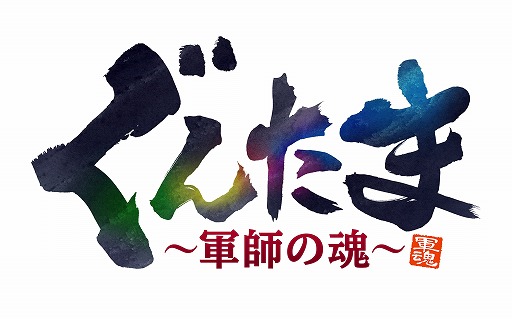 画像ギャラリー No.002のサムネイル画像 / スマホ向けパズルRPG「ぐんたま〜軍師の魂〜」,事前登録受付がスタート