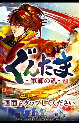 画像ギャラリー No.001のサムネイル画像 / 合戦の勝敗は軍師で決まる。高い戦略性が魅力のスマートフォン向けパズルRPG「ぐんたま〜軍師の魂〜」のプレイレポートを掲載
