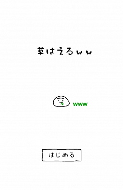画像ギャラリー No.012のサムネイル画像 / 笑ってなくてもどんどん生やそう。スマートフォン向け育成ゲーム「草生えるww」を紹介する「(ほぼ)日刊スマホゲーム通信」第482回