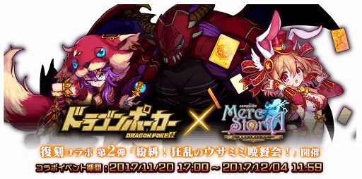画像ギャラリー No.003のサムネイル画像 / 「メルクストーリア」で「ドラゴンポーカー」とのコラボが復刻開催