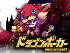 「メルクストーリア」で「ドラゴンポーカー」とのコラボが復刻開催