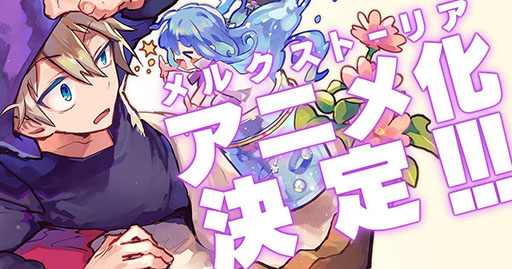 画像ギャラリー No.001のサムネイル画像 / 「メルクストーリア -癒術士と鈴のしらべ-」のアニメ化が発表。サービス4周年を記念したキャンペーンも開催