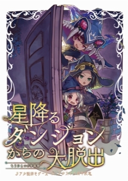 画像ギャラリー No.001のサムネイル画像 / 「メルスト」コラボのリアル謎解きゲーム「星降るダンジョンからの大脱出」が過去最速で完売