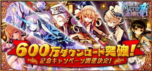 画像ギャラリー No.001のサムネイル画像 / 「メルクストーリア」，600万DL突破記念キャンペーンが4月24日より開催