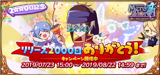 画像ギャラリー No.001のサムネイル画像 / 「メルクストーリア」,リリース2000日突破を記念したキャンペーンがスタート