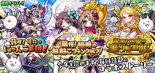 画像ギャラリー No.011のサムネイル画像 / 「メルクストーリア」×「にゃんこ大戦争」の第5弾コラボイベントがスタート
