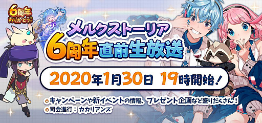 画像ギャラリー No.001のサムネイル画像 / 「メルクストーリア」，1月30日に“6周年直前生放送”を配信