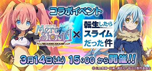 画像ギャラリー No.001のサムネイル画像 / 「メルクストーリア」,「転生したらスライムだった件」とのコラボイベントを3月14日より開催