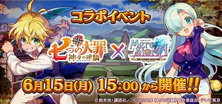 画像ギャラリー No.001のサムネイル画像 / 「メルクストーリア」，「七つの大罪」コラボが本日開始