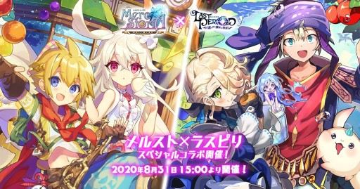 画像ギャラリー No.002のサムネイル画像 / 「メルクストーリア」と「ラストピリオド」のコラボイベント。双方遊ぶとお得なキャンペーンも