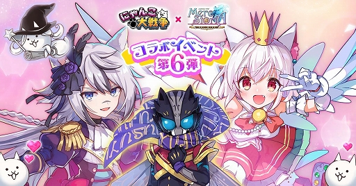 画像ギャラリー No.001のサムネイル画像 / 「メルクストーリア」で「にゃんこ大戦争」との第6弾コラボイベントが実施。コラボスカウトも復刻開催