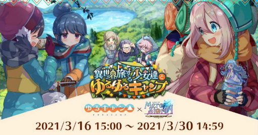 画像ギャラリー No.001のサムネイル画像 / 「メルクストーリア」×「ゆるキャン△」コラボが開催