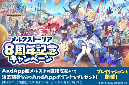 画像ギャラリー No.003のサムネイル画像 / 「メルクストーリア」8周年記念キャンペーンが開始に。イベントの開催も決定