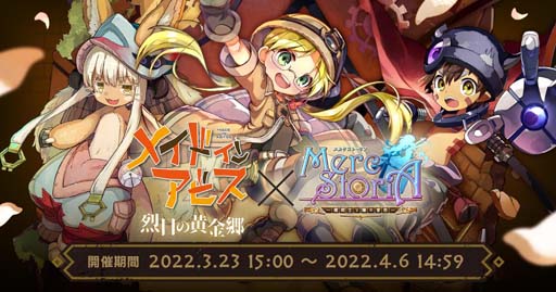 画像ギャラリー No.001のサムネイル画像 / 「メルクストーリア」xアニメ「メイドインアビス 烈日の黄金郷」コラボイベント開催中