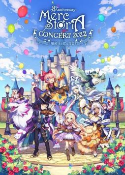 画像ギャラリー No.001のサムネイル画像 / 「メルクストーリア -癒術士と鐘の音色-」オーケストラコンサートのオンライン配信が決定。チケットの販売開始
