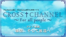 画像ギャラリー No.002のサムネイル画像 / 「CROSS†CHANNEL」，プレイ動画第3弾「部活，そして放送へ」が公開。2種類の発売記念イベントの開催も決定だ