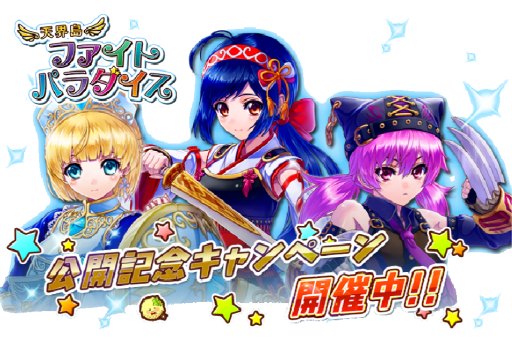 画像ギャラリー No.005のサムネイル画像 / アクションRPG「天界島ファイトパラダイス」が配信開始。記念イベントを実施中