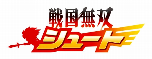 画像ギャラリー No.001のサムネイル画像 / 「戦国無双シュート」,全57人の中から選ぶ「武将ランキング投票」が開催