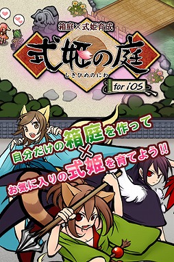 画像ギャラリー No.001のサムネイル画像 / 箱庭育成型ソーシャルゲーム「式姫の庭」が配信開始。記念キャンペーンも