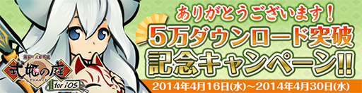 画像ギャラリー No.001のサムネイル画像 / iOS版「式姫の庭」が5万ダウンロードを達成。記念キャンペーンを実施