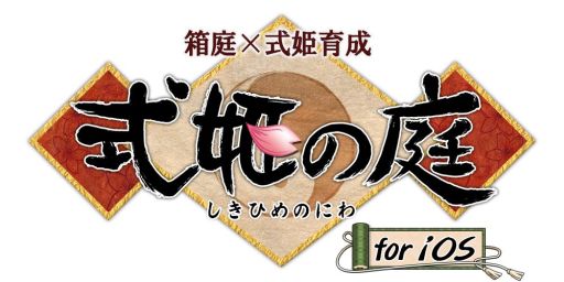 画像ギャラリー No.001のサムネイル画像 / iOS版「式姫の庭」,10万DL記念キャンペーンを実施。式姫強化のチャンス