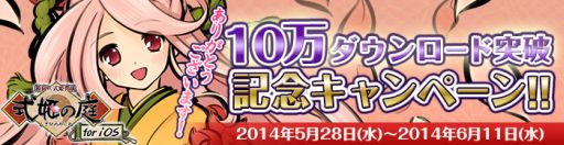 画像ギャラリー No.002のサムネイル画像 / iOS版「式姫の庭」,10万DL記念キャンペーンを実施。式姫強化のチャンス