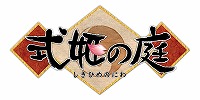 画像ギャラリー No.002のサムネイル画像 / iOSアプリ「式姫の庭」のサービスが6月29日17：00をもって終了に