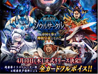 画像ギャラリー No.001のサムネイル画像 / モバイル向けソーシャルゲーム「神話帝国ソウルサークル」4月10日に配信決定