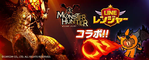 画像ギャラリー No.005のサムネイル画像 / 「LINE レンジャー」でセルレギオスと戦える「モンハン」コラボを8月1日より実施。15日間ログインすれば★6「レウスブラウン」を必ずもらえる