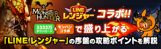 画像ギャラリー No.021のサムネイル画像 / 【PR】3333万ダウンロード＆モンハンコラボで盛り上がる「LINE レンジャー」の，序盤の攻略ポイントを解説