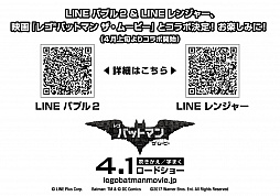 画像ギャラリー No.002のサムネイル画像 / 「レゴ バットマン ザ・ムービー」,「LINE バブル2」「LINE レンジャー」のコラボLINEスタンプを来場者に数量限定配布