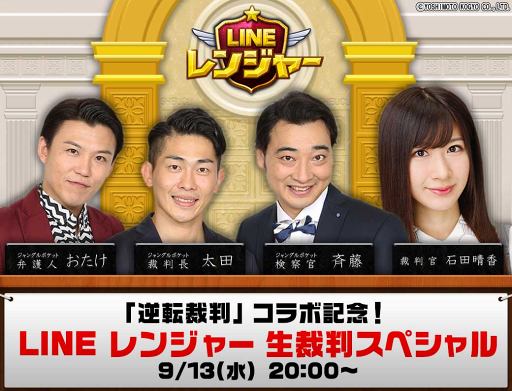 画像ギャラリー No.001のサムネイル画像 / 「LINE レンジャー」，9月13日20時よりLINE LIVEにて「逆転裁判」とのコラボ記念番組を生配信