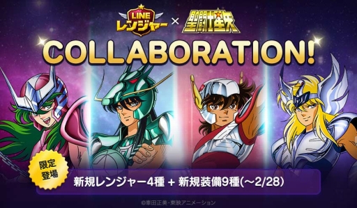 画像ギャラリー No.002のサムネイル画像 / 「LINE レンジャー」で「聖闘士星矢」とのコラボがスタート。LINEスタンプも登場