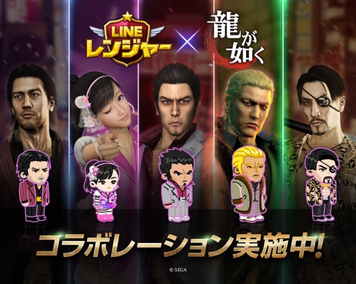 画像ギャラリー No.001のサムネイル画像 / 「LINE レンジャー」で「龍が如く」とのコラボが開始。限定のLINEスタンプも登場予定