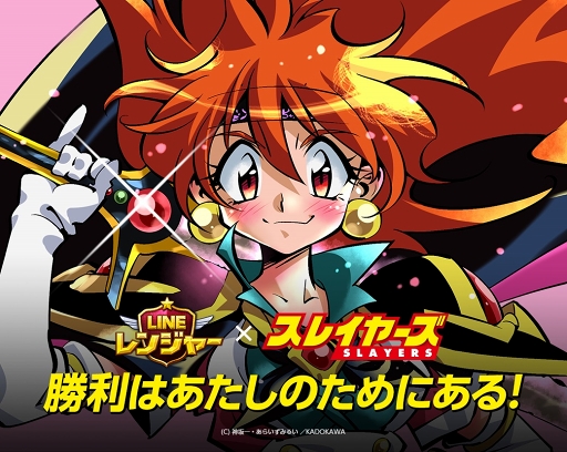 画像ギャラリー No.002のサムネイル画像 / 「LINE レンジャー」，リナ＝インバースらが登場する「スレイヤーズ」コラボがスタート