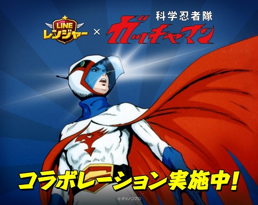 画像ギャラリー No.002のサムネイル画像 / 「LINE レンジャー」,アニメ「科学忍者隊ガッチャマン」とのコラボが本日より開催