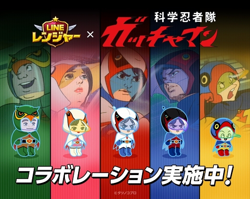 画像ギャラリー No.003のサムネイル画像 / 「LINE レンジャー」,アニメ「科学忍者隊ガッチャマン」とのコラボが本日より開催