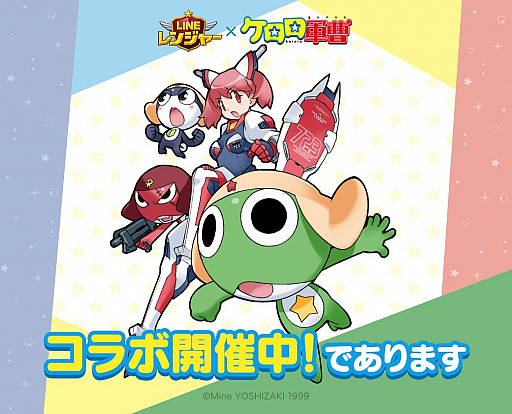 画像ギャラリー No.001のサムネイル画像 / 「LINE レンジャー」,「ケロロ軍曹」とのコラボレーションがスタート