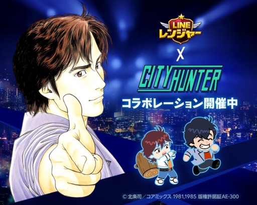 画像ギャラリー No.001のサムネイル画像 / 「LINE レンジャー」で漫画「シティーハンター」とのコラボが開始。限定レンジャーには「キャッツ・アイ」のキャラも