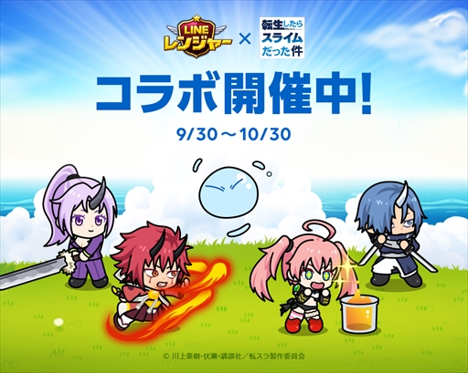 画像ギャラリー No.002のサムネイル画像 / 「LINE レンジャー」×「転生したらスライムだった件」のコラボレーションが開催中